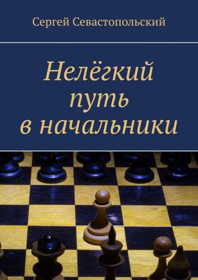 Книга Нелёгкий путь в начальники (Сергей Севастопольский)